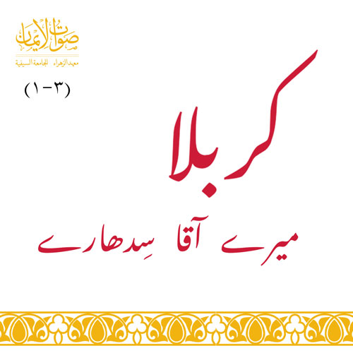 Karbala Mere Aqa Sidhare (1-3)