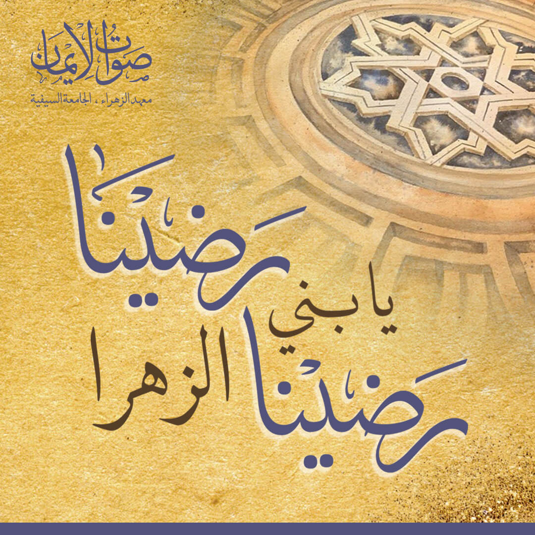 Radina Ya Bani al-Zahra Radina